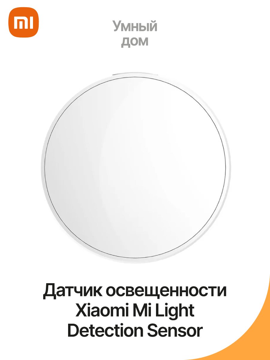 Датчик освещенности Xiaomi Mi Light Detection Sensor – купить Умный дом по  доступной цене в интернет магазине электроники Симка в Туле, продажа  электроники с гарантией качества